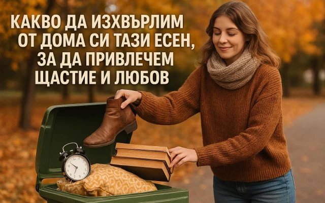 Какво да изхвърлим от дома си тази есен, за да привлечем щастие и любов
