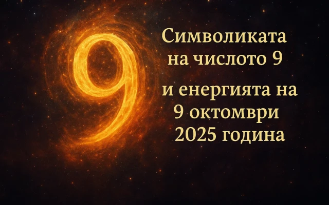 Символиката на числото 9 и енергията на 9 октомври 2025 година