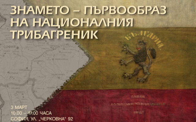 Първообразът на българския трибагреник ще бъде показан на 3 март