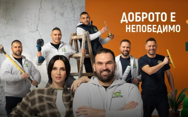 Доброто е непобедимо и в осмия сезон на "Бригада Нов дом"