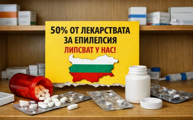 50% от лекарствата за епилепсия липсват у нас