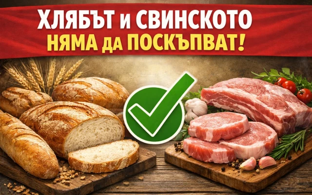 Властта успокои: Хлябът и свинското няма да поскъпват