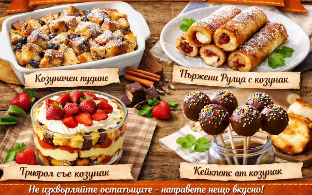 Какво да правя с останалия козунак: Пълно ръководство с рецепти