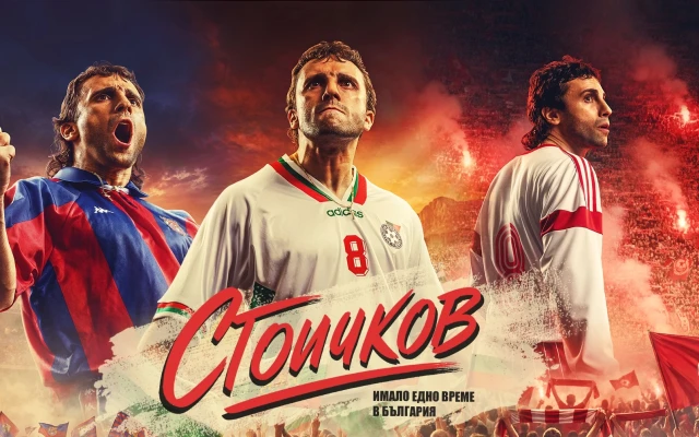 Разкриха заглавието и първите визии на филма за Христо Стоичков