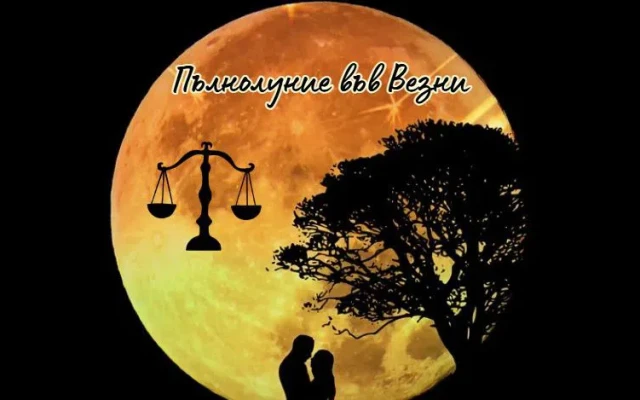 Пълнолуние във Везни
