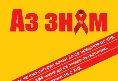 Безплатна скринингова акция за носителство на ХИВ