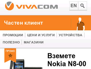 Безплатен трафик в мобилната версия на сайта на VIVACOM