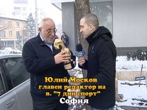 Москов взе „Златен скункс“ за „чернилките“