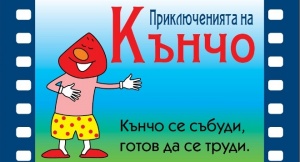 Пенисът Кънчо предизвикал само смях