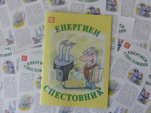ЧЕЗ издаде наръчник за спестовност