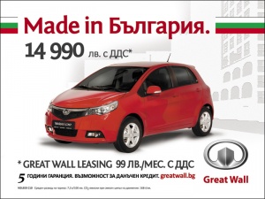 Подаряват първия български „Грейт Уол Волекс“ на победителя в рекламна игра