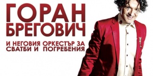 Горан Брегович с концерт в България през ноември