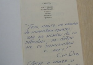 ТИМ изпрати „Изкуството на войната" на варненски журналист