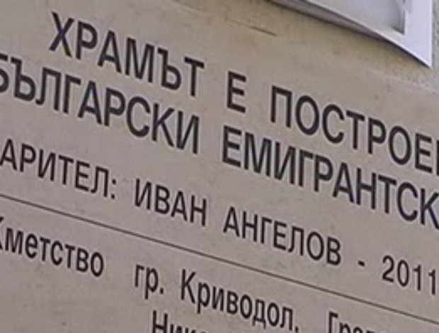 Българин от Швеция дари църква на родното си село Уровене