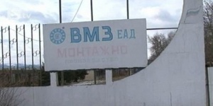 Само „Емко“ с шансове да купи ВМЗ – Сопот