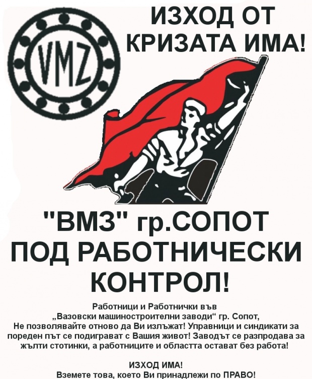 ВМЗ да мине под работнически контрол, призовават от радикалната левица