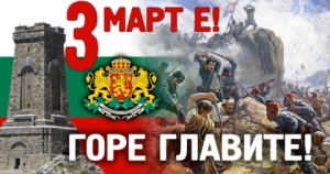България празнува 3 март
