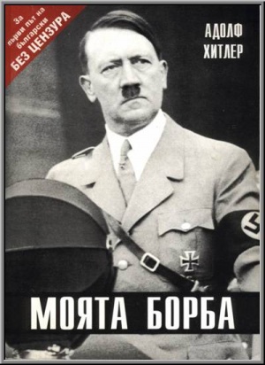 Българите масово купуват „Моята борба“ на Хитлер