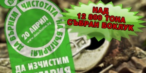 Извозен е 12 811 тона боклук, събран в кампанията „Да изчистим България за един ден"