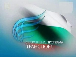 Четири големи транспортни проекта ще бъдат завършени до края на лятото