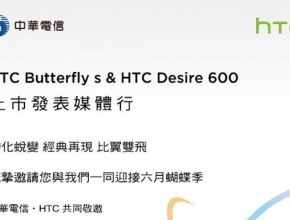 HTC Butterfly S ще бъде представен на 19 юни