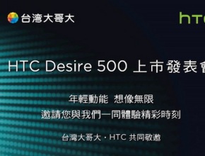 На 23 юли HTC се кани да представи Desire 500