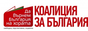 Ромска партия заплашва да напусне Коалиция за България, иска постове във властта