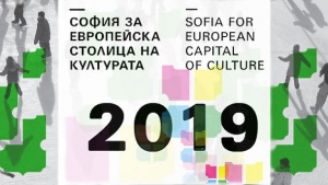 Пуснаха сайта „Европейска столица на културата" – 2019 България