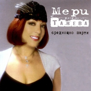 Почина певицата Мери Танева