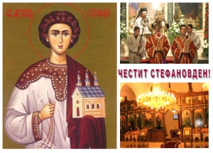 Честваме първомъченик Св. Стефан