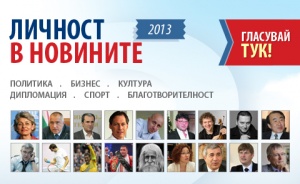 Читателите на Novinite в България и чужбина избират заедно Личностите на 2013