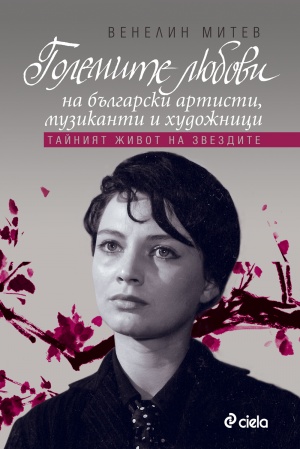 Любовите на Невена Коканова и Емил Димитров в нова книга