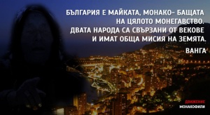 Хит в мрежата: България да се присъедини към Монако