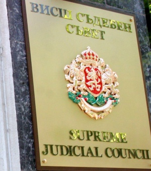 Висшият съдебен съвет открива процедура за избор на съдия номер едно