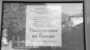 „Свидетелите на Йехова” се настаниха до училище в Благоевград