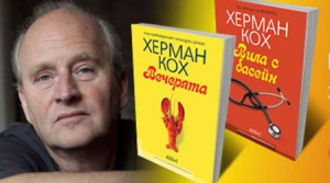 Херман Кох ще гостува на българската публика