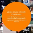 Google Play Music All Access вече и в България