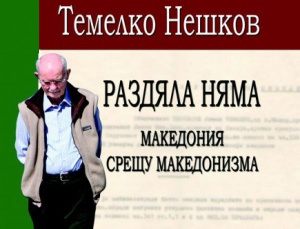“Раздяла няма. Македония срещу македонизма”