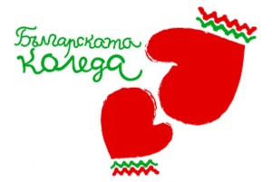 Милион и половина лева събра "Българската Коледа", кампанията продължава