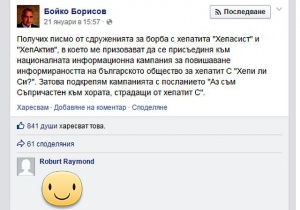 Премиерът Борисов и Партиотите се включиха в кампанията за хепатита