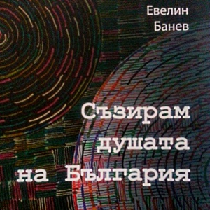 Брендо издаде книгата "Съзирам душата на България", пише втора творба