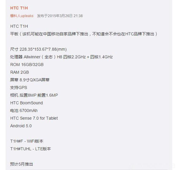 HTC T1H се очертава като 8.9” таблет с чипсет AllWinner