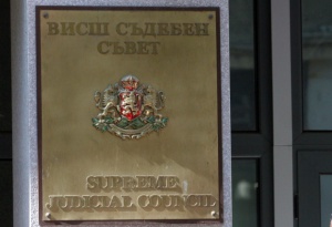 ВСС избира председател на Софийския апелативен съд
