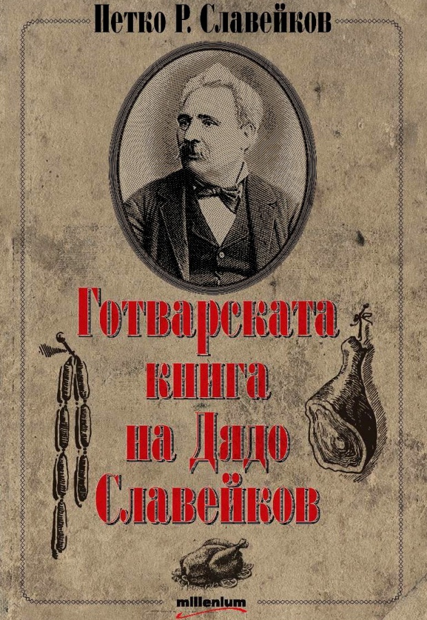 Излиза готварска книга на дядо Славейков с вкусотии и ракии от 1870 г.
