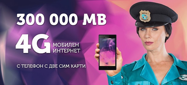 300GB мобилен интернет месечно за смартфон от “Макс”