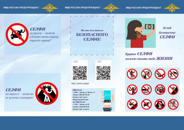 Кампания "Безопасно селфи" пази маниаците в Русия