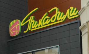 "Пикадили" свива броя на обектите, търси по-платежоспособния клиент