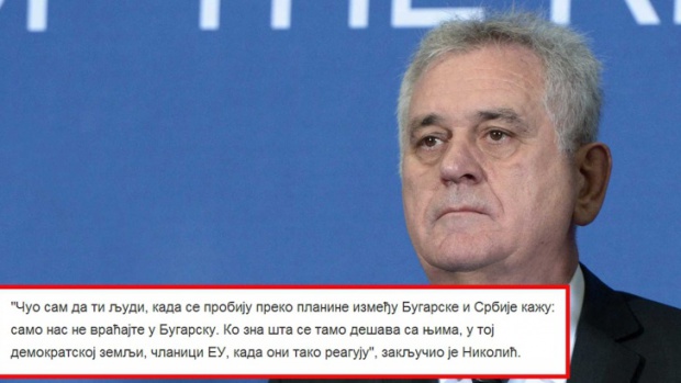 Сръбският президент се чуди защо бежанците не искат България