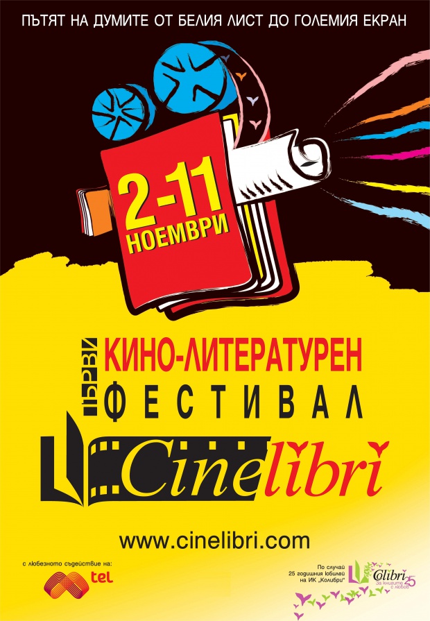 За първи път в България - кино-литературен фестивал