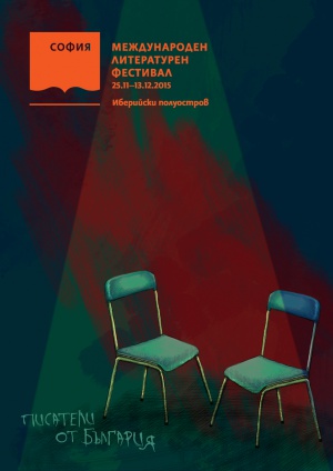 Българската литература среща Иберийския полуостров